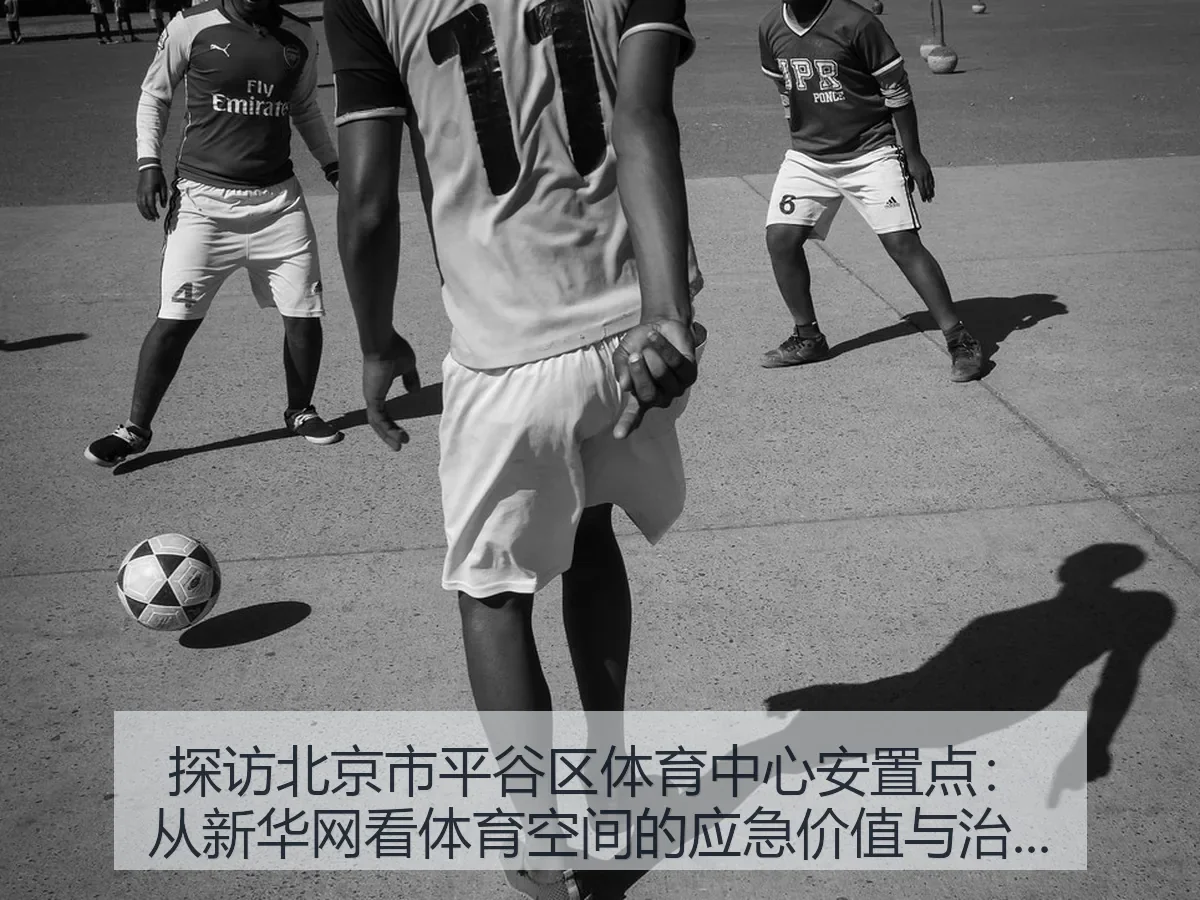 探访北京市平谷区体育中心安置点：体育空间的应急价值与治理启示